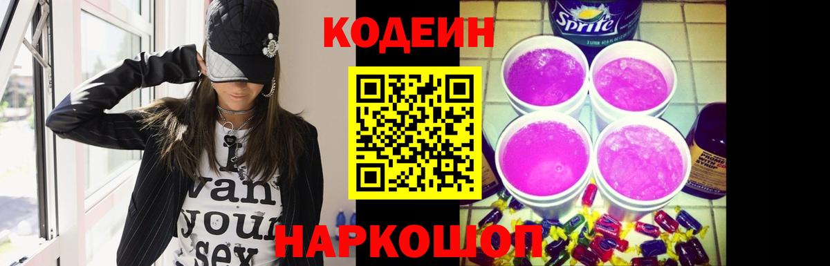 Codein Purple Drank Кропоткин